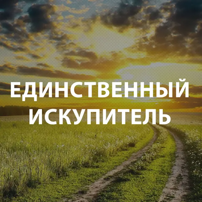 Вдовенко Анатолий - Единственный Искупитель