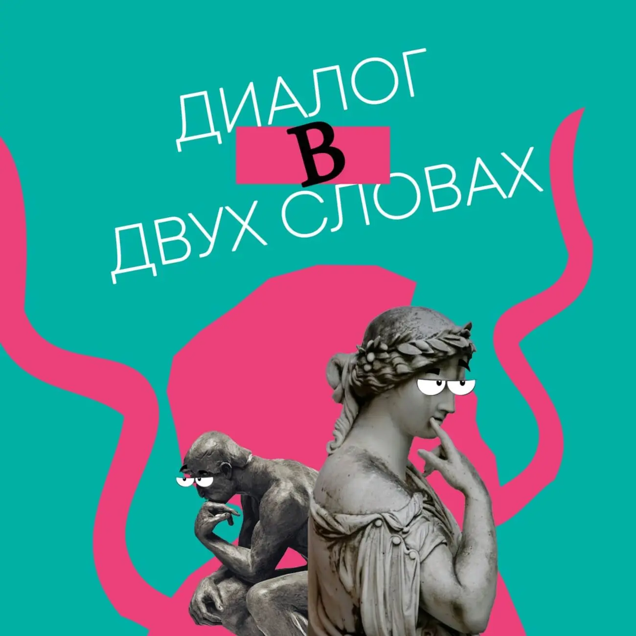 Диалог в двух словах