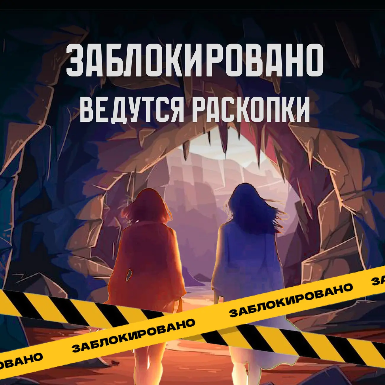 Заблокировано. Ведутся раскопки