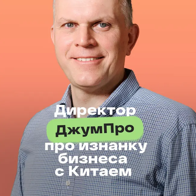 Китай наизнанку: главные секреты от ДжумПро