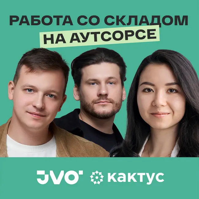 Фулфилмент с «Кактусом»: как не стать складским рабочим, а заниматься e-com