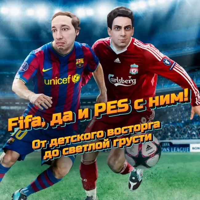 FIFA, да и PES с ним! От детского восторга до светлой грусти.