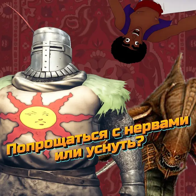 Играешь в игру, что лучше: попрощаться с нервами или уснуть?