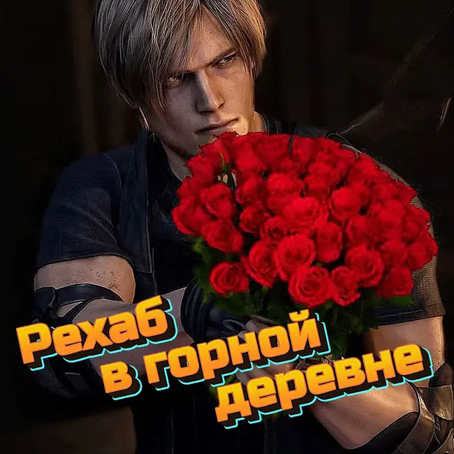 Resident Evil: Рехаб в горной деревне (Часть 2)