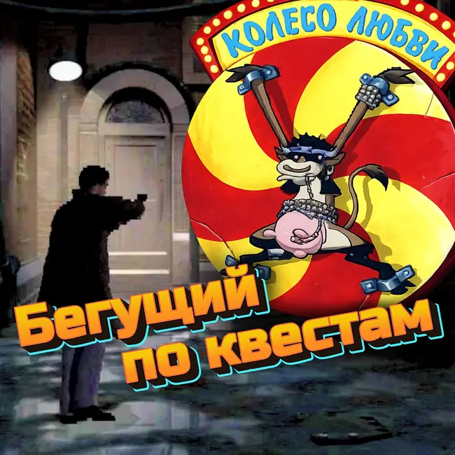 Бегущий по квестам
