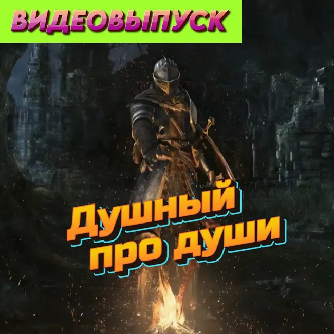 Душный про Души. Dark Souls со сложностями.