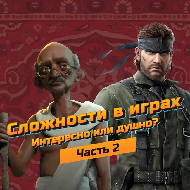 Сложности в играх. Интересно или душно? (Часть 2)