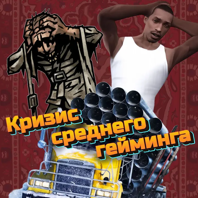 Кризис среднего гейминга