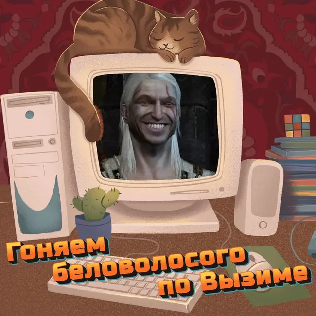 2 Часть. Гоняем беловолосого по Вызиме