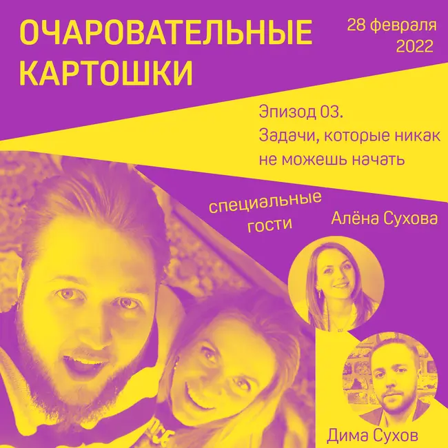 Эпизод 03. Что быстрее: разобрать мешок картошки или фотки со свадьбы? В гостях — Дима и Алёна Суховы