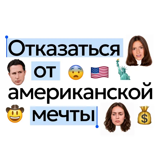 Отказаться от американской мечты