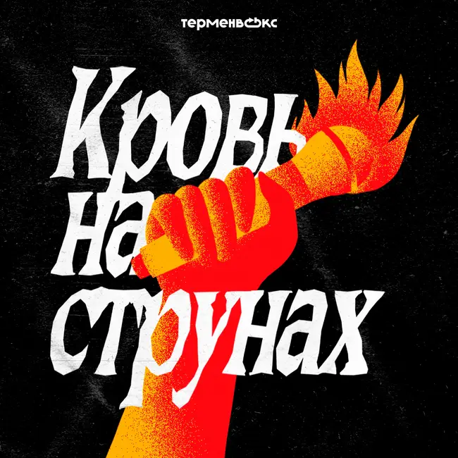 Кровь на струнах. Трейлер