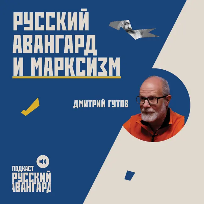Русский авангард и марксизм // Гость Дмитрий Гутов