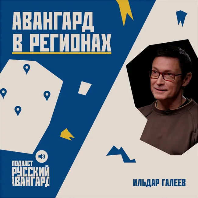 Авангард в регионах / гость Ильдар Галеев