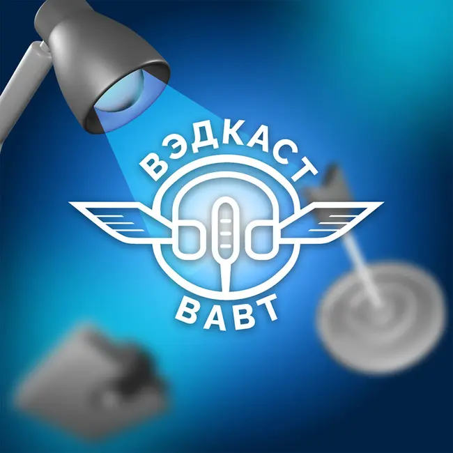 ВЭДкаст с Аллой Гришковой