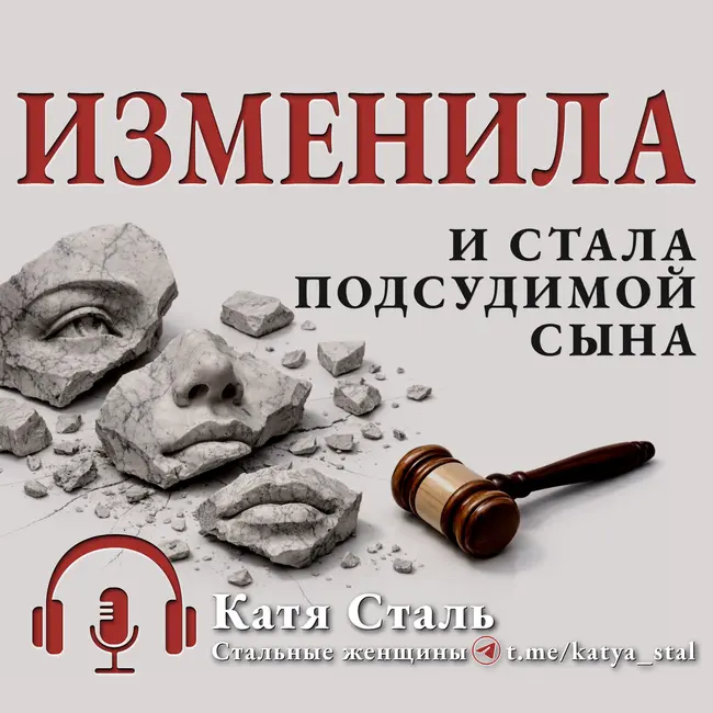 Изменила и стала подсудимой сына