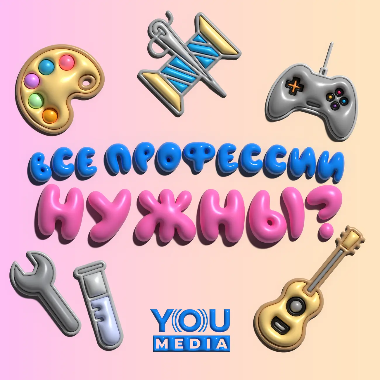 Все профессии нужны?