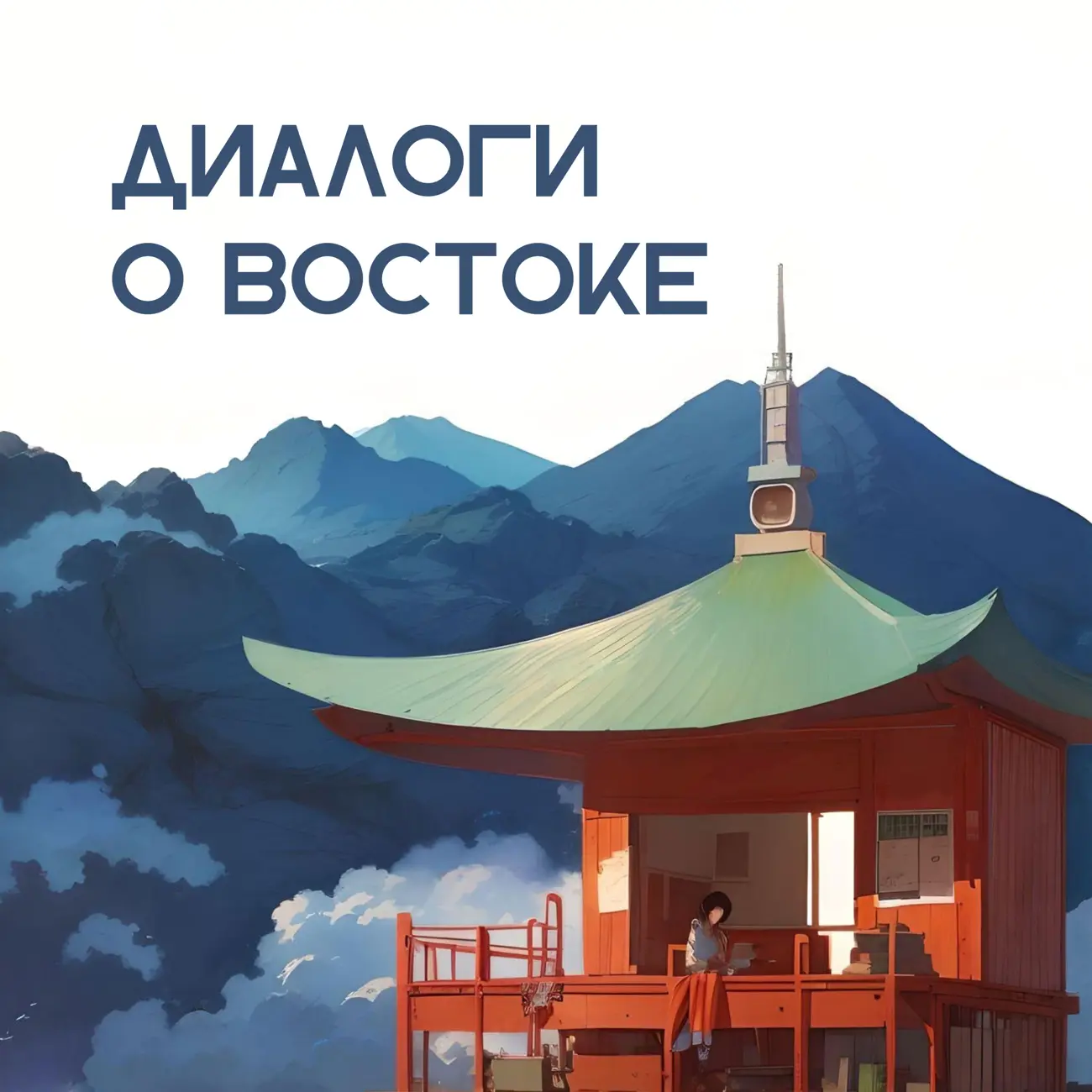 Диалоги о Востоке