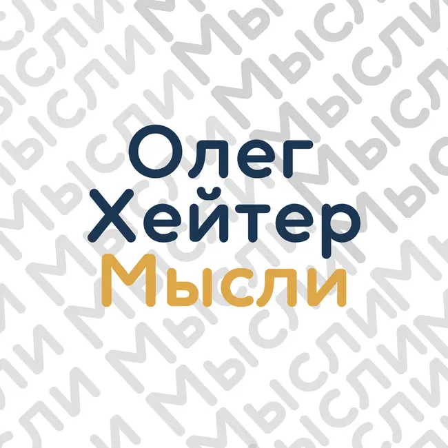Очень. Много. Разного.︱Олег Хейтер