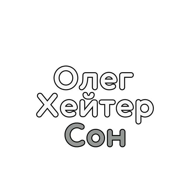 Полезная инфа о Сне, а также всего помалу︱Олег Хейтер