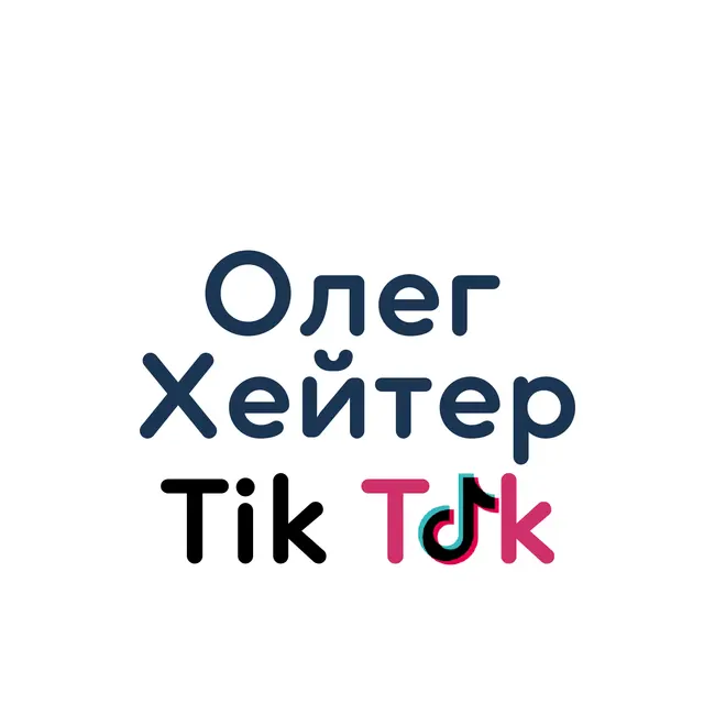 Поговорим о Тик Токе вместе с гостем︱Олег Хейтер