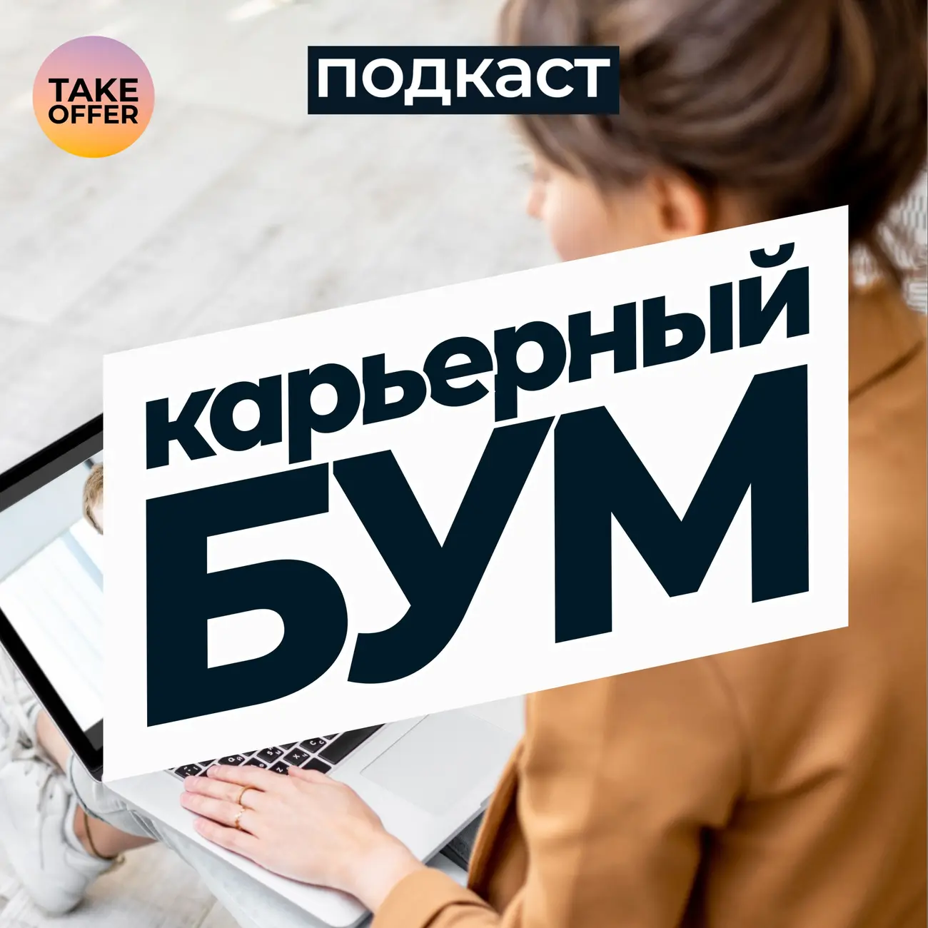 Карьерный Бум