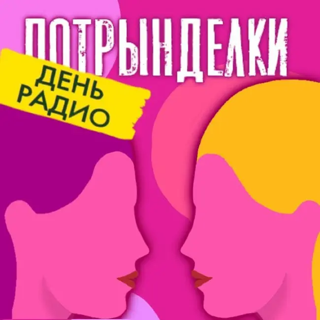 #194 День Радио с Михаилом Галичем. От легендарного М-радио до джазового Престижа, трындим о радио в 90-х с радиоведущим, муз редактором и программным директором