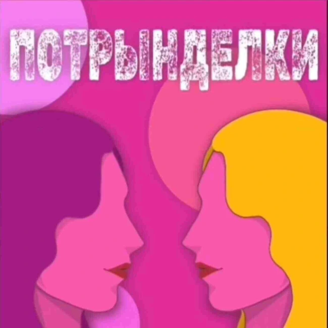 #168 Экзамены без паники: Что делать до, во время и после ЕГЭ. Трындим с психологом Ириной Чудновец