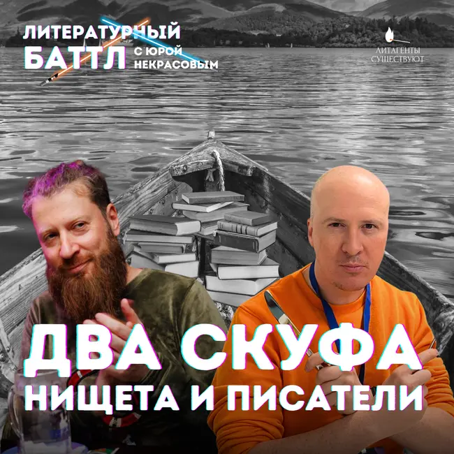 Два скуфа, нищета и писатели | Костя Мильчин