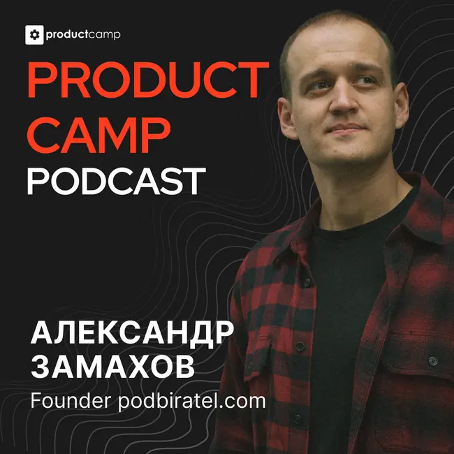Александр Замахов, podbiratel.com: чему учиться продакту сегодня