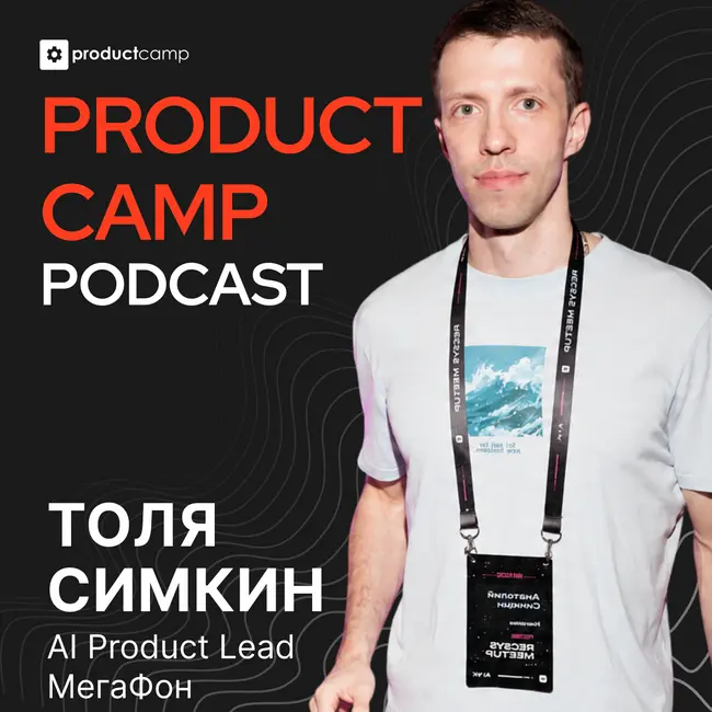 Толя Симкин: AI-продакт: хайп закончился. Что дальше?