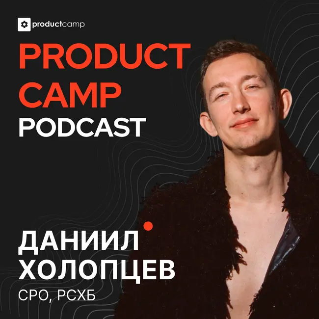 Даниил Холопцев. Личный бренд продакта: с чего начать?