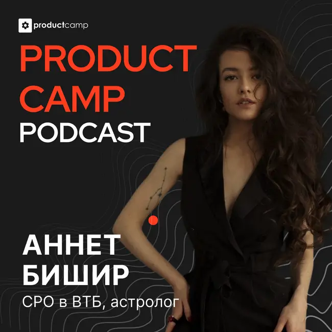 Аннет Бишир, ВТБ: как астрология предсказывает будущее технологий?