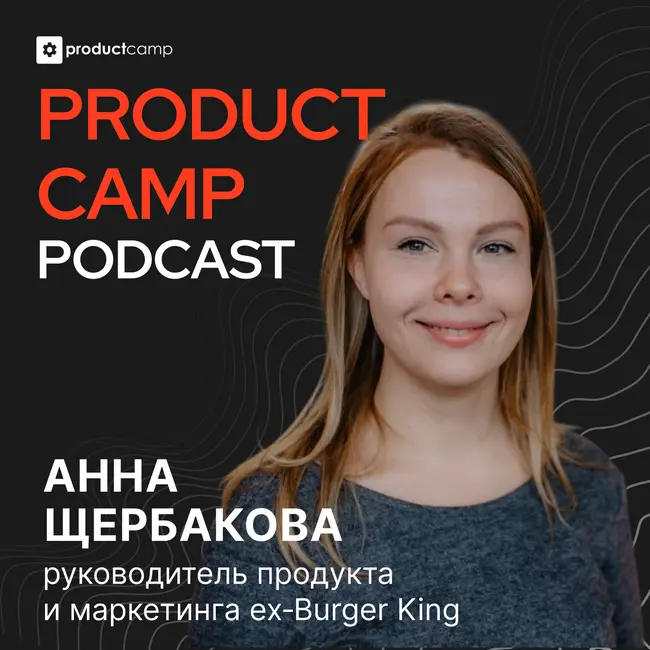 Анна Щербакова, ex‑Burger King: как тестируют гипотезы в FMCG