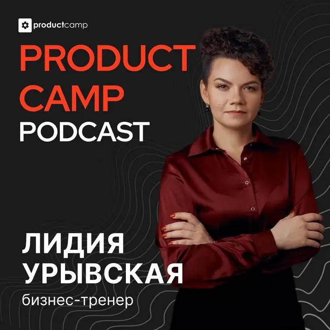 Лидия Урывская: Продакт, который умеет убеждать