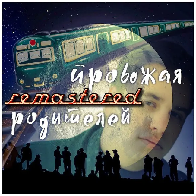 Провожая родителей remastered