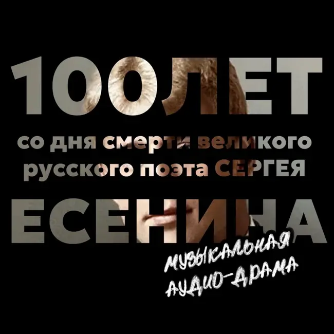 100 лет со дня смерти Сергея Есенина (муз. аудио-драма)