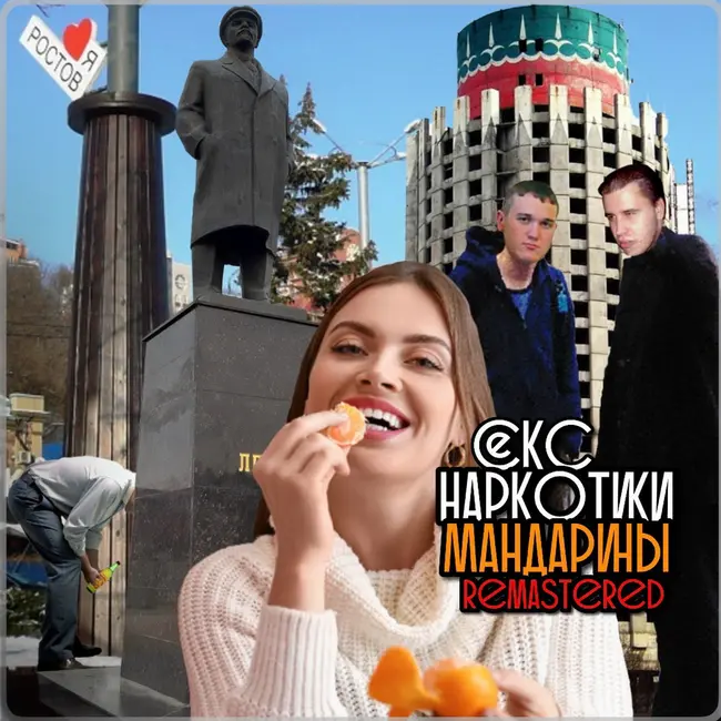 Секс наркотики мандарины Remastered