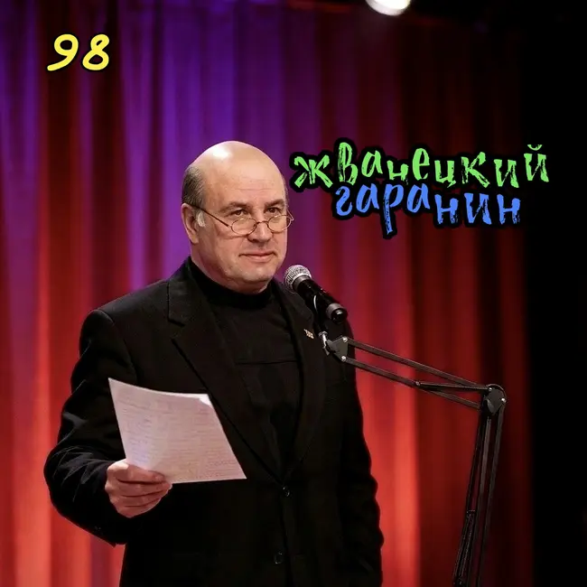 Жванецкий Гаранин. Воскресный день