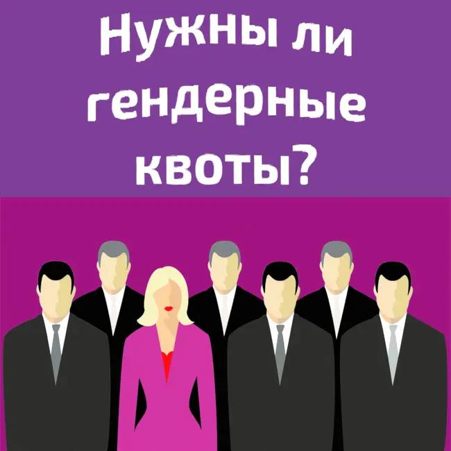 Нужны ли гендерные квоты?