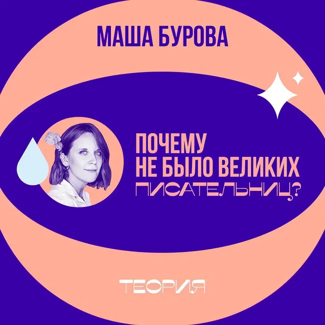 Почему не было великих писательниц?