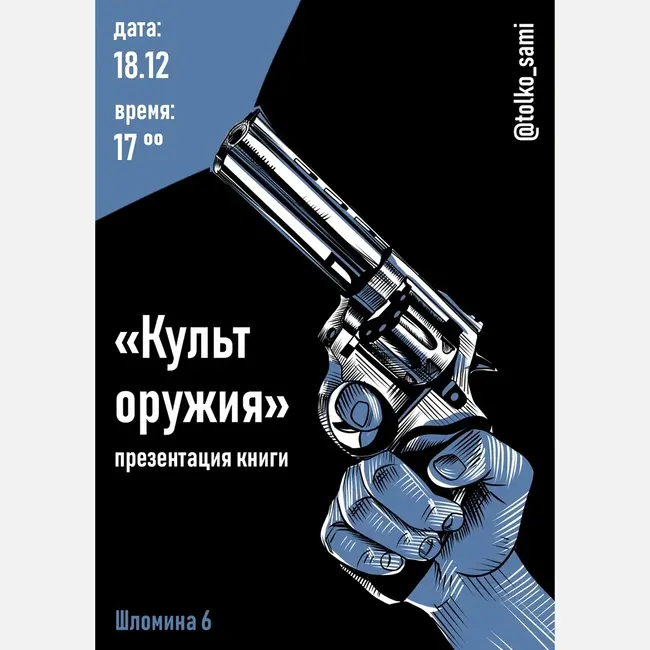 Презентация книги «Культ оружия»