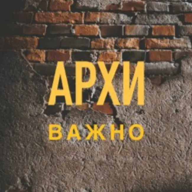 Архиважно 1 выпуск