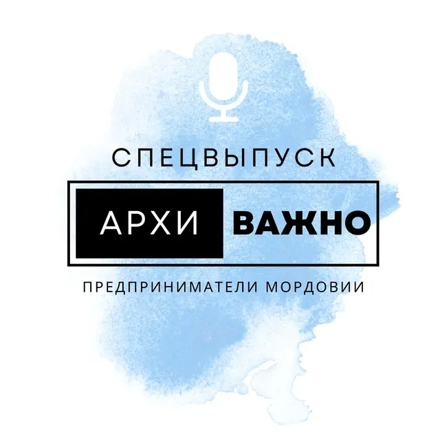 Архиважно спецвыпуск - Предприниматели Мордовии