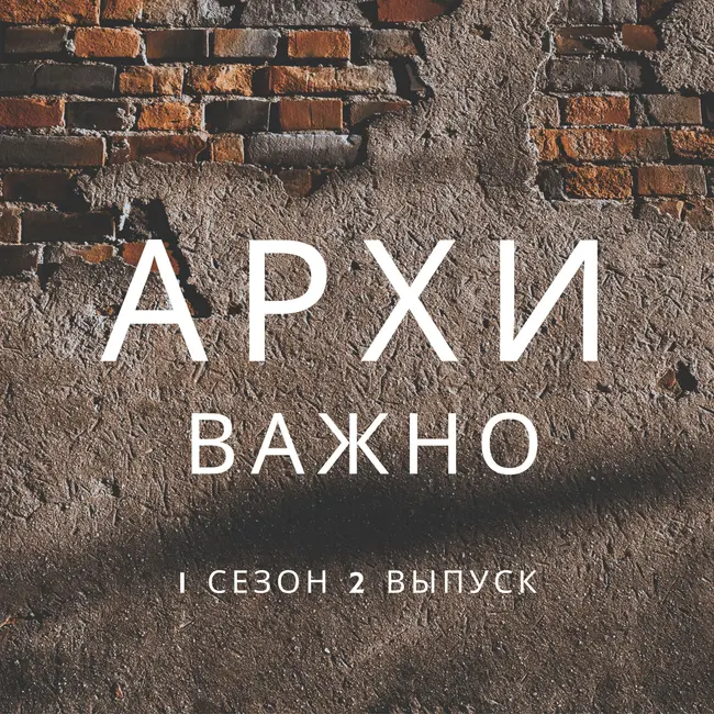 Архиважно 2 выпуск