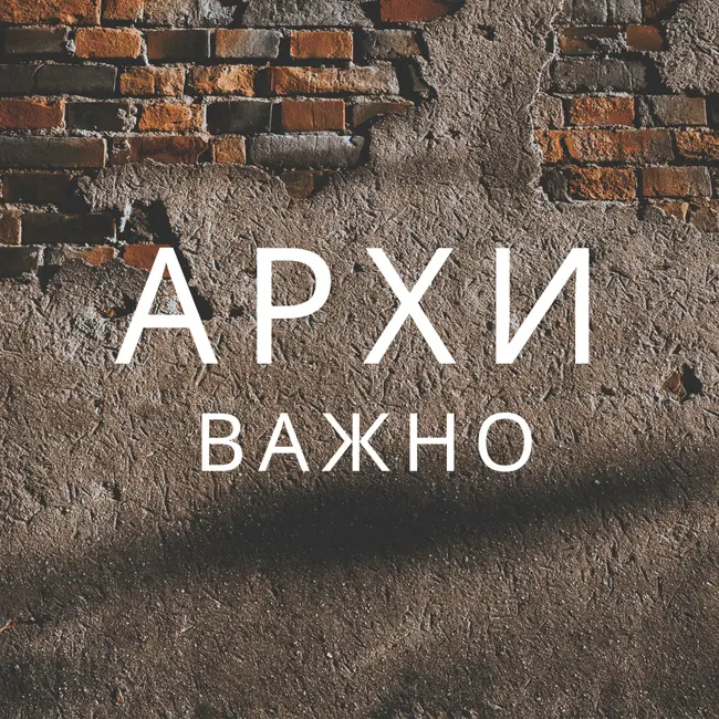Архиважно 6 выпуск