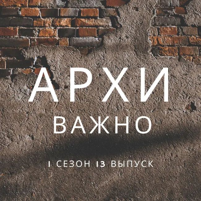 Архиважно 13 выпуск - Историческая идентичность