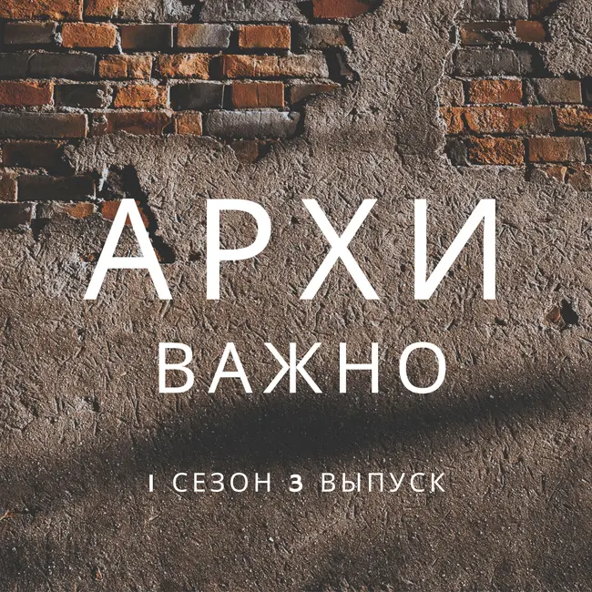 Архиважно 3 выпуск