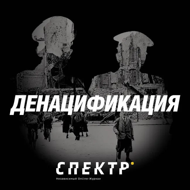 Человеческий фактор. Как судили карателей, исполнителей и деловых партнеров нацистов