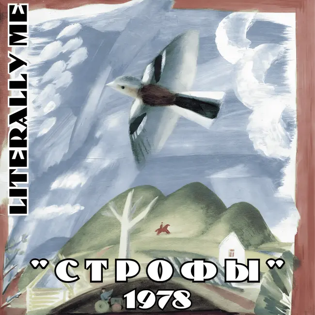 Бродский сезон. Эпизод 5. Строфы (1978)